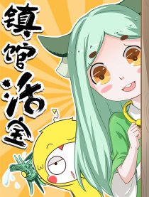 镇馆活宝