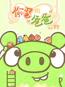 偷蛋的爸爸