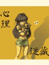 心理迷藏