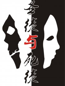 圣徒与死徒