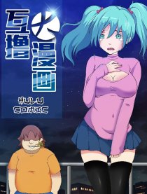 互撸大漫画