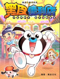 黑皮便利店