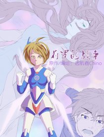 莉罗的战争
