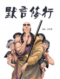默言修行