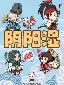 阴阳湿