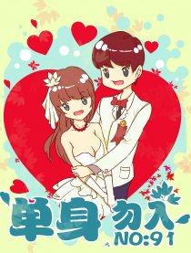 单身勿入
