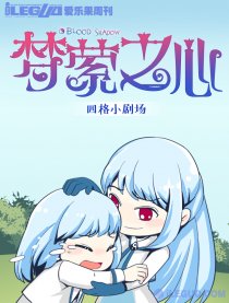 第8界·梦萦之心（四格）