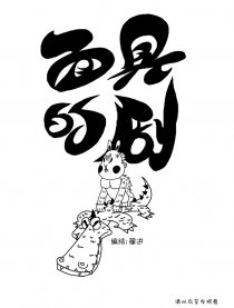 面具的剧