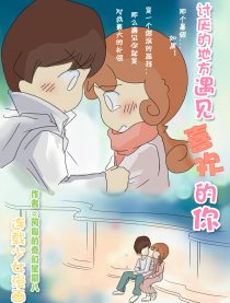 讨厌的地方遇喜欢的你
