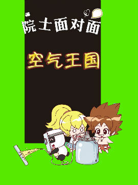 空气王国