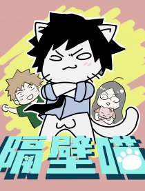 隔壁喵