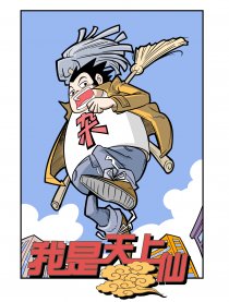 我是天上仙