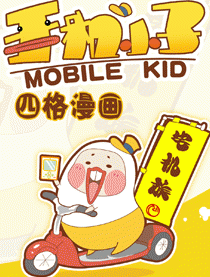 手机小子