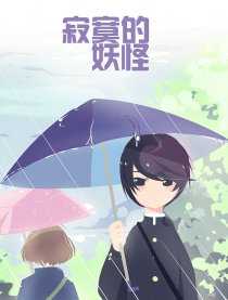 寂寞的妖怪
