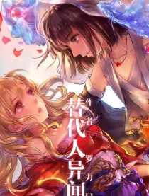 替代人异闻