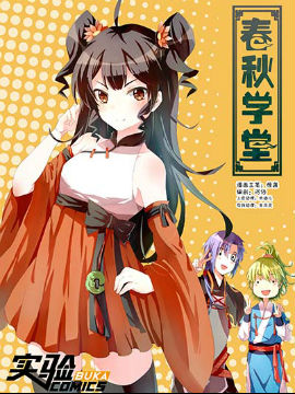 春秋学堂