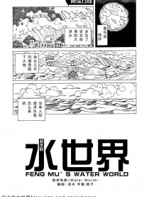 封木的水世界