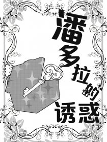 潘多拉的诱惑