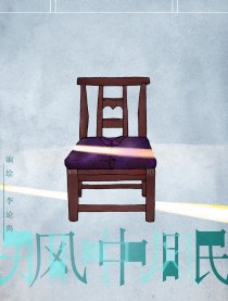 风中眠