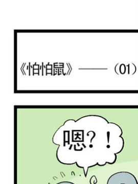 怕怕鼠一