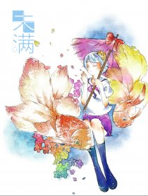 未满