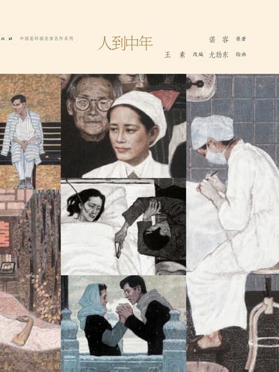 人到中年