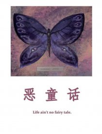 恶童话