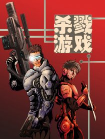 杀戮游戏