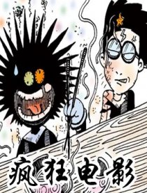 疯狂电影