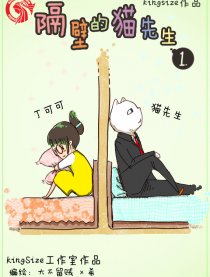 隔壁的猫先生