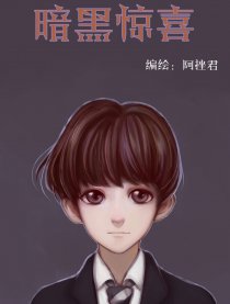 暗黑惊喜