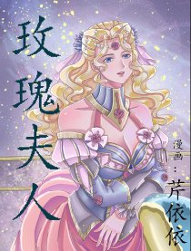 玫瑰夫人