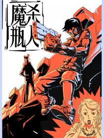杀人魔瓶