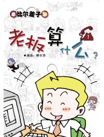比尔盖子