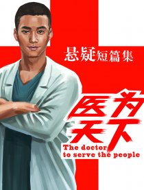医为天下