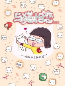 与猫相恋