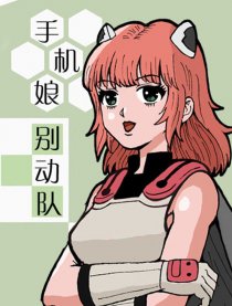 手机娘别动队