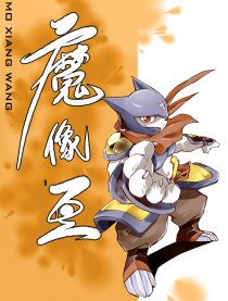 魔像王