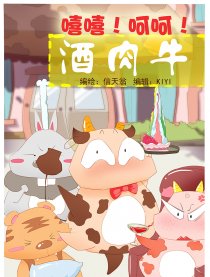 酒肉牛