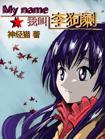 我叫李狗剩