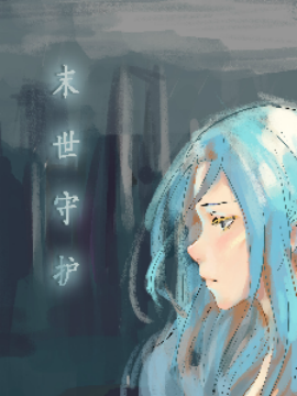 末日守护