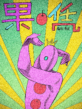 凭果