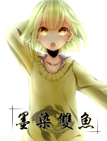 墨染双鱼
