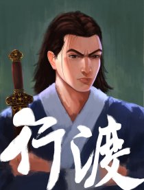 行渡