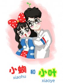 小蝴和小叶