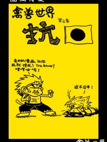 禽兽世界 抗日