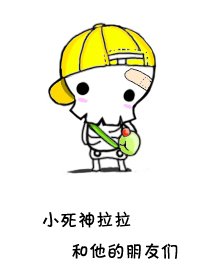 小死神拉拉