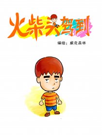 火柴头驾到