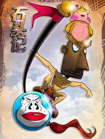 石头记