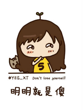 明明就是傻
